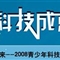 科技成就未来---2008青少年科技夏令营招生简章