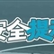 开学季安全课！@师生家长 12项安全提示请收好——